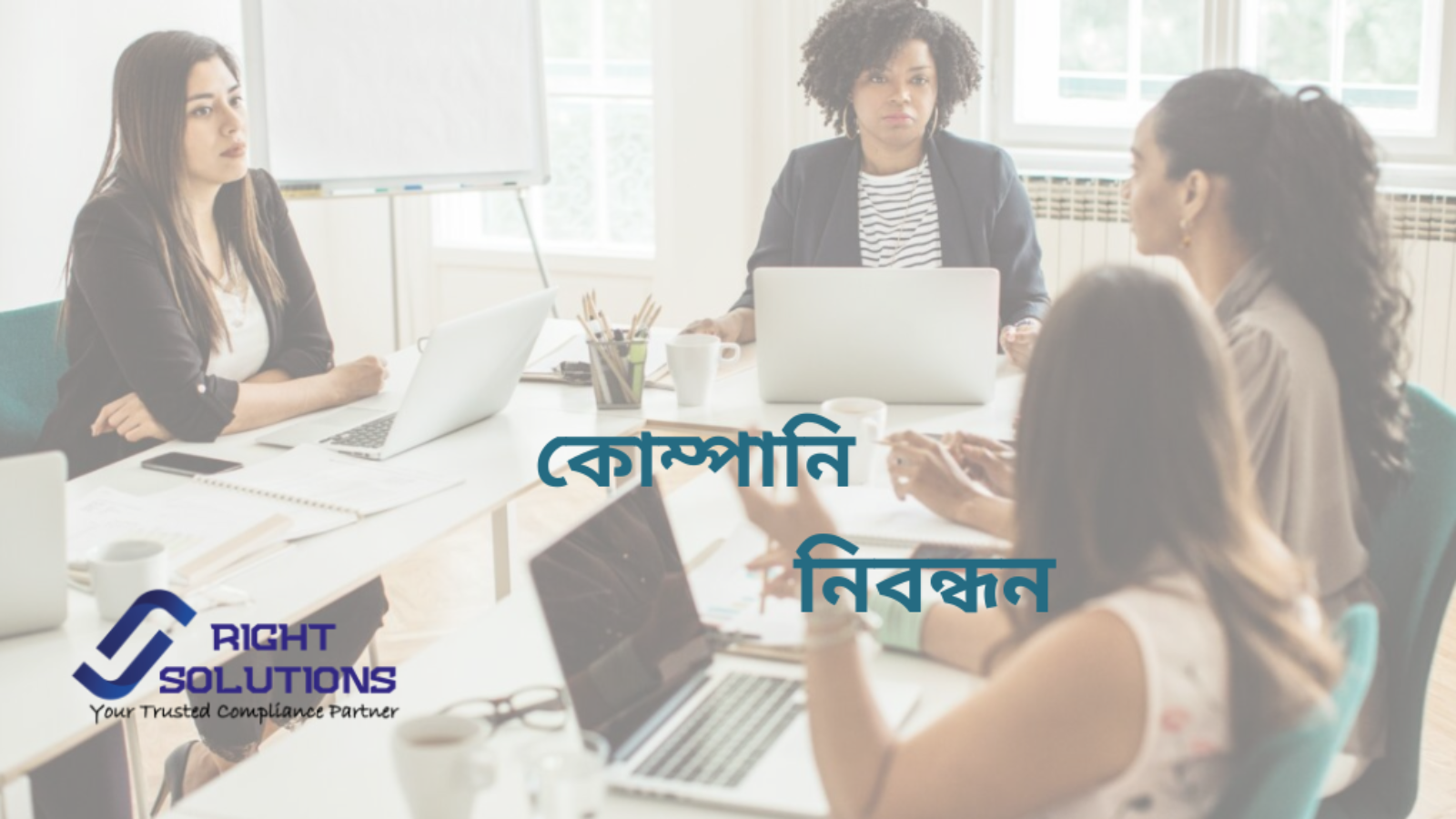 কোম্পানি নিবন্ধন (1)