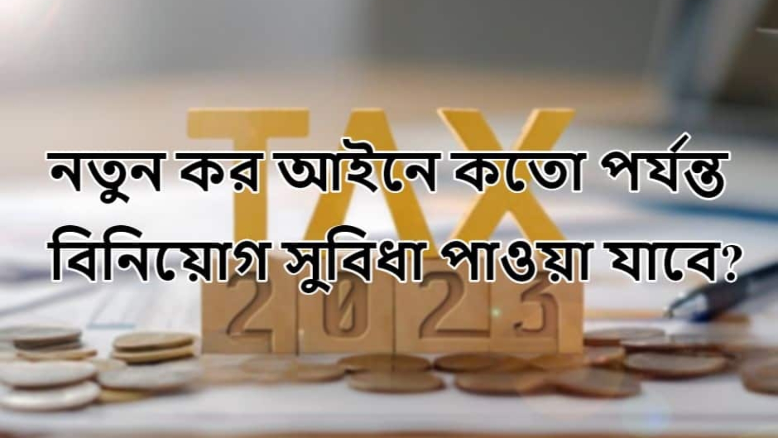 নতুন-কর-আইনে-কতো-পর্যন্ত-বিনিয়োগ-সুবিধা-পাওয়া-যাবে_